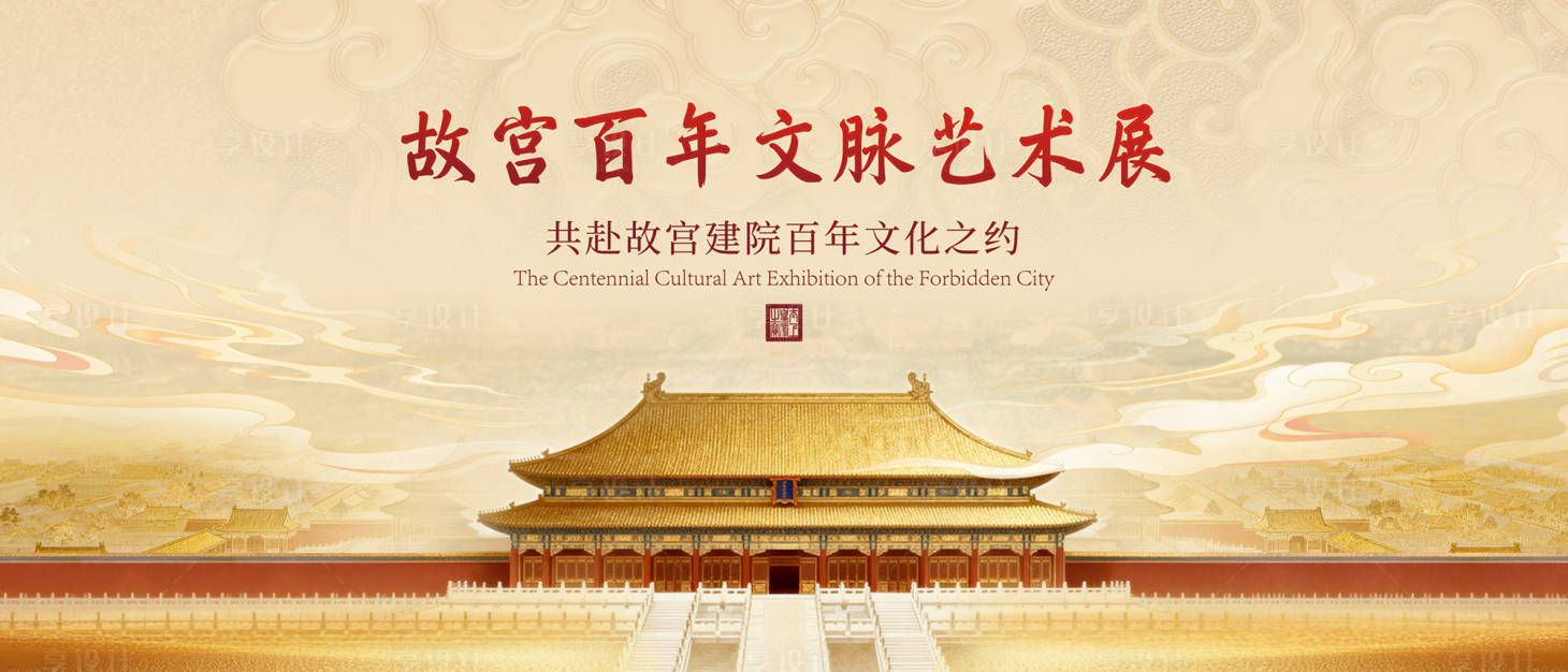 源文件下载【享设计】搜索编号：64920036435199576【故宫主视觉】