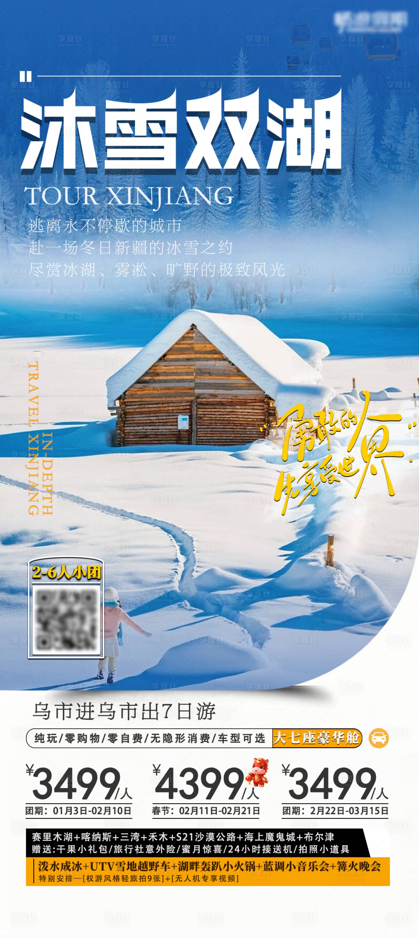 源文件下载【享设计】搜索编号：46240036309196879【沐雪双湖七日冬季新疆旅游海报高级简约】