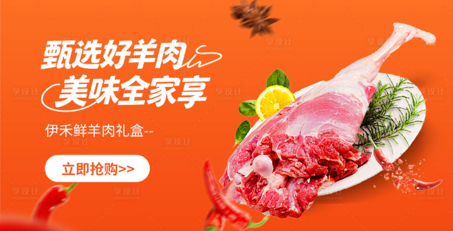 源文件下载【享设计】搜索编号：92770036375558673【羊肉banner】