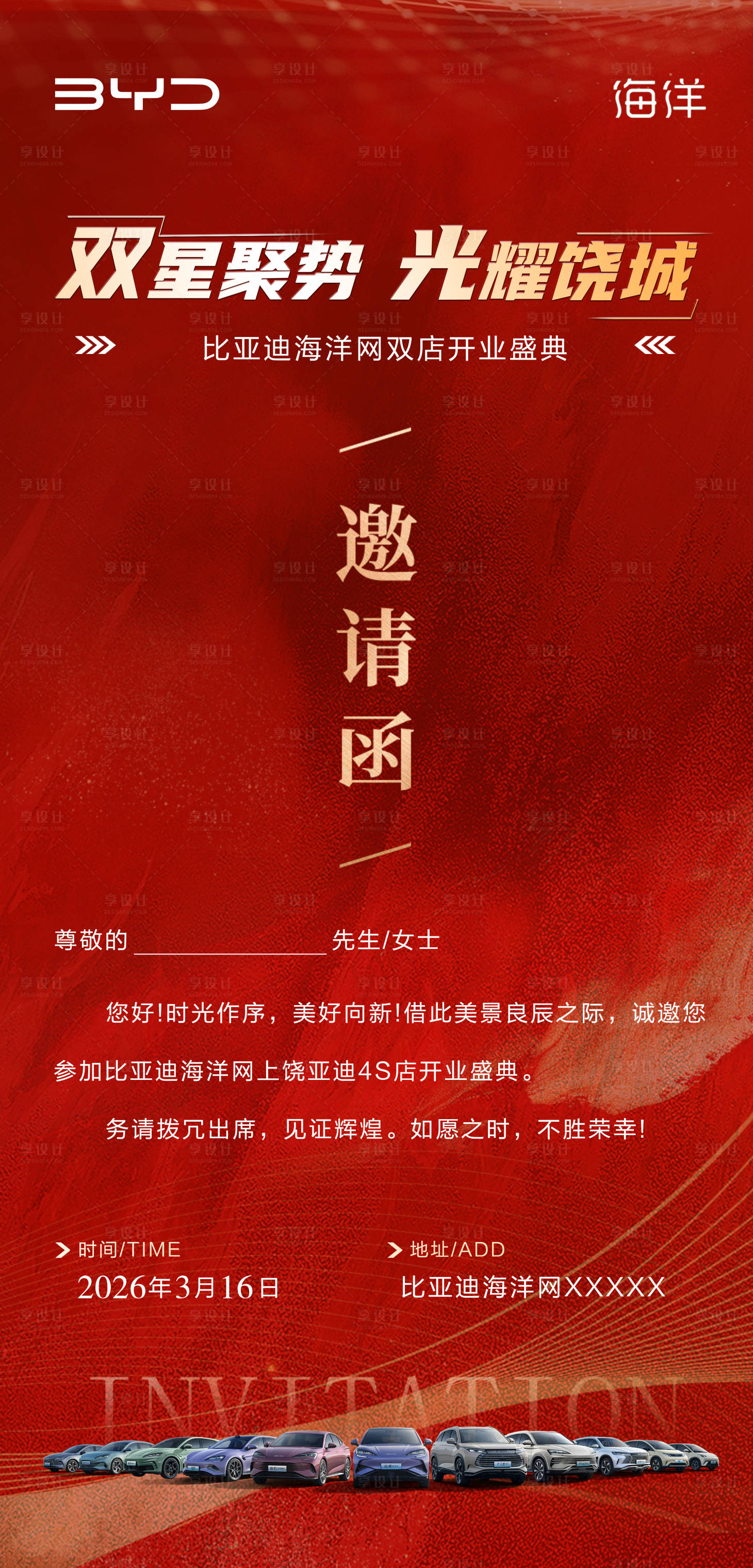 源文件下载【享设计】搜索编号：47920036241291143【汽车开业邀请函】