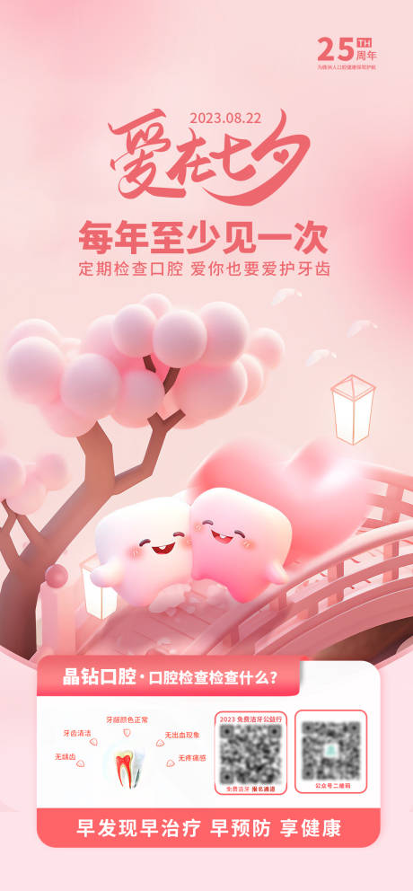 源文件下载【享设计】搜索编号：68800036440955024【爱在七夕定期检查】