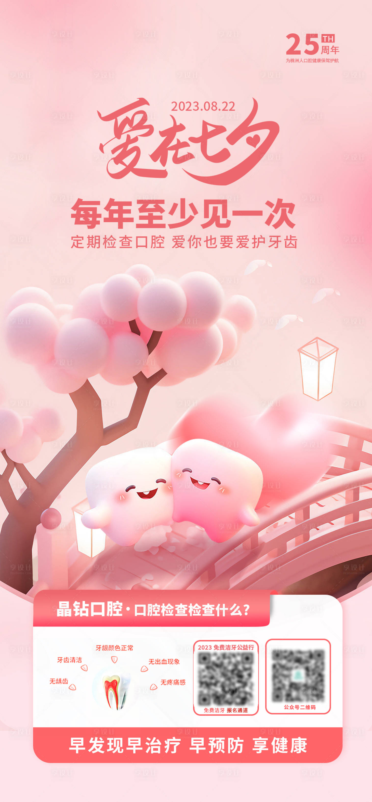 源文件下载【享设计】搜索编号：68800036440955024【爱在七夕定期检查】