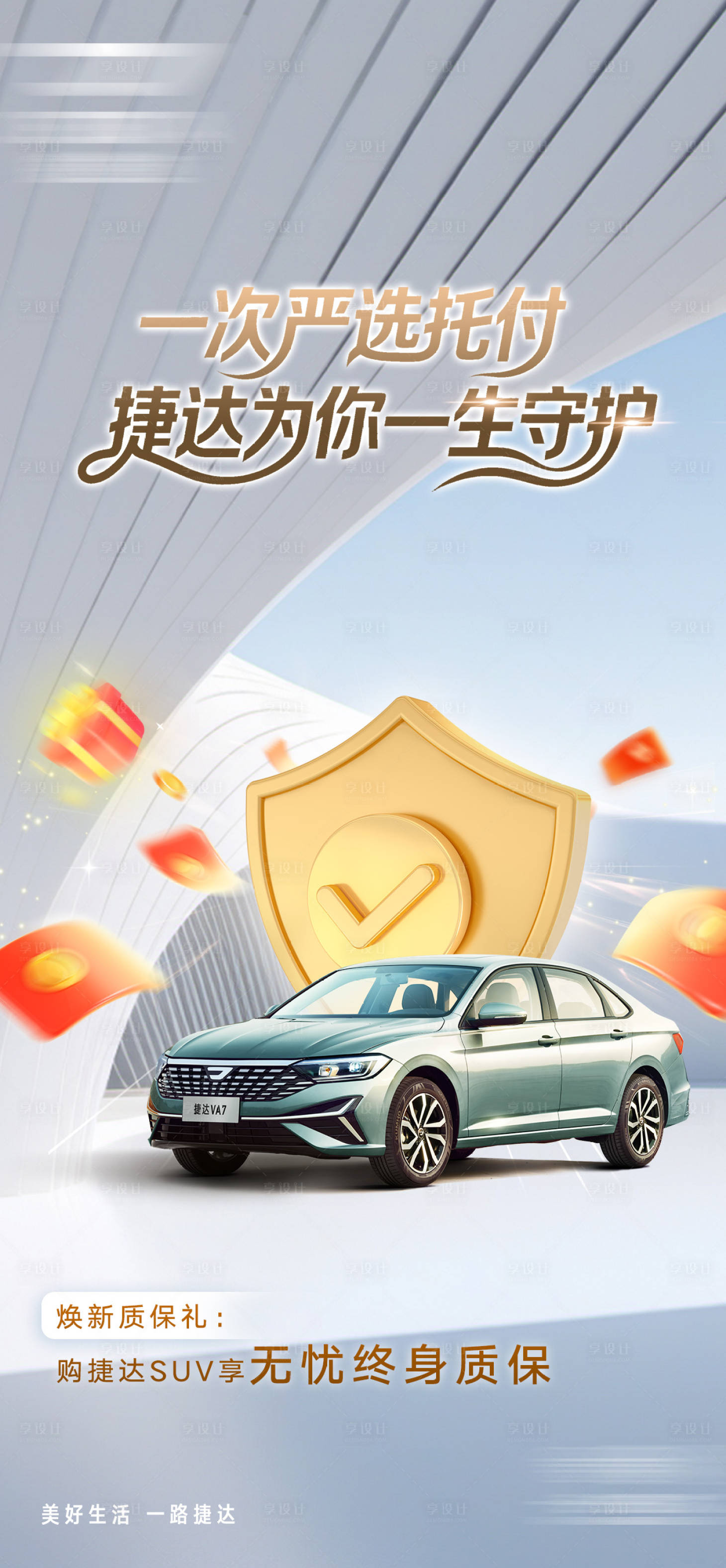 源文件下载【享设计】搜索编号：81860036632856368【汽车质保海报】