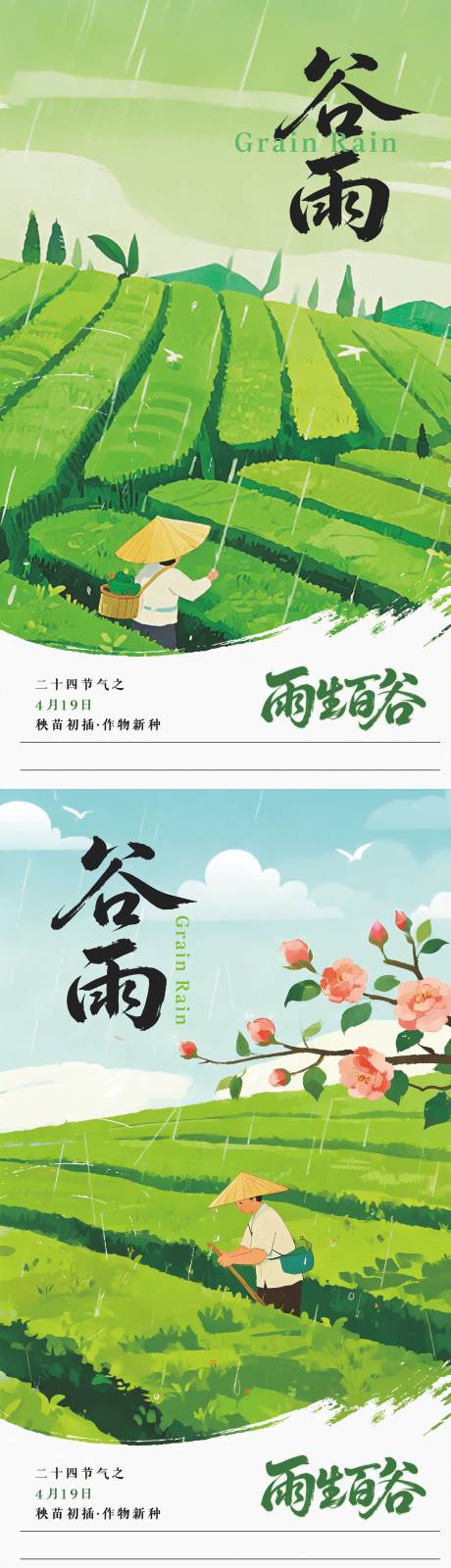 源文件下载【享设计】搜索编号：30910036240863985【谷雨节气插画系列海报】