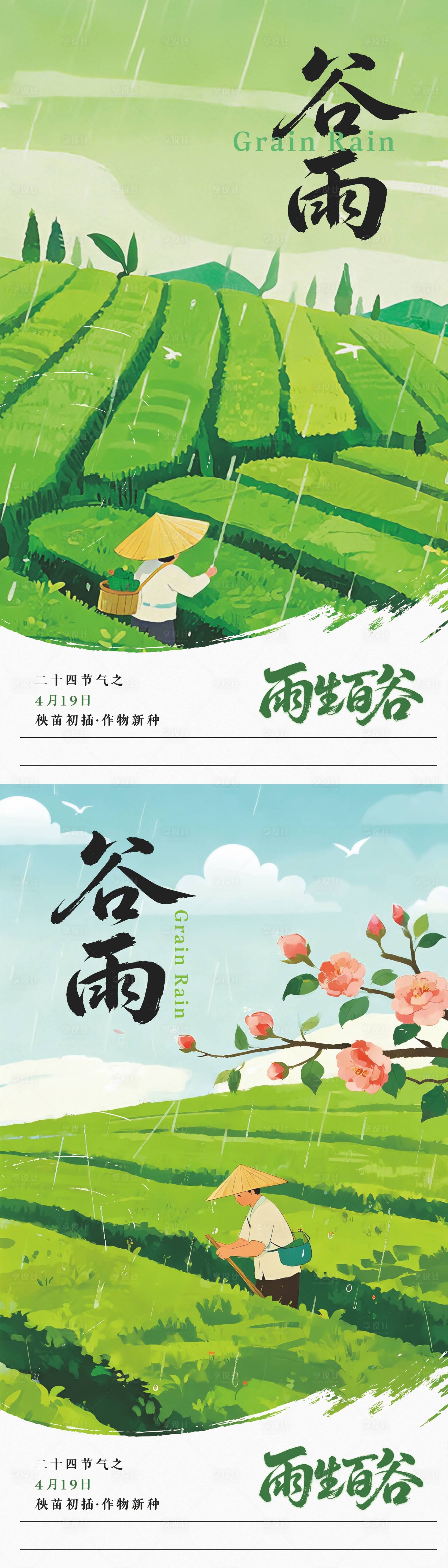 源文件下载【享设计】搜索编号：30910036240863985【谷雨节气插画系列海报】