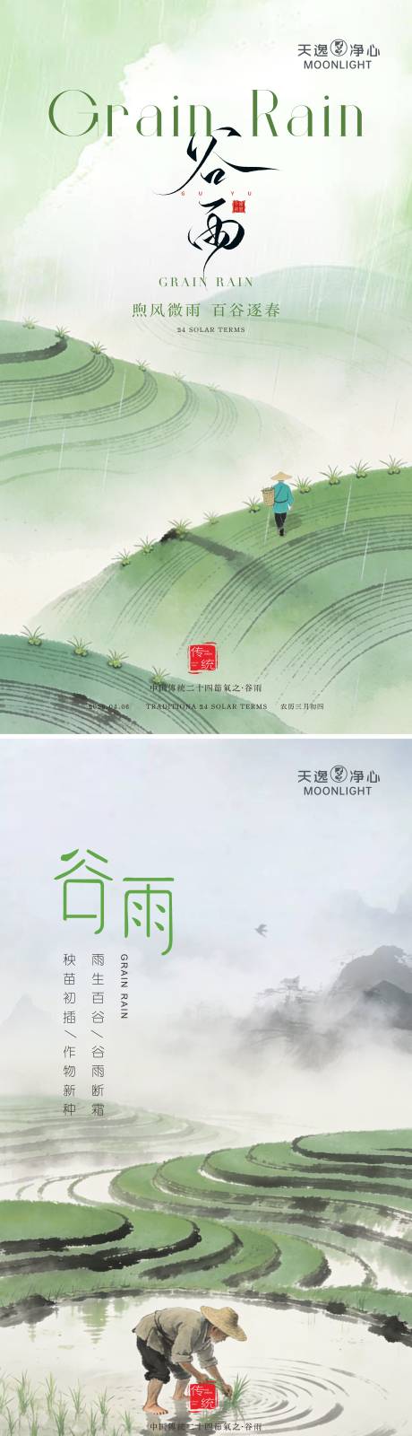 源文件下载【享设计】搜索编号：65380036226115225【谷雨节气海报】