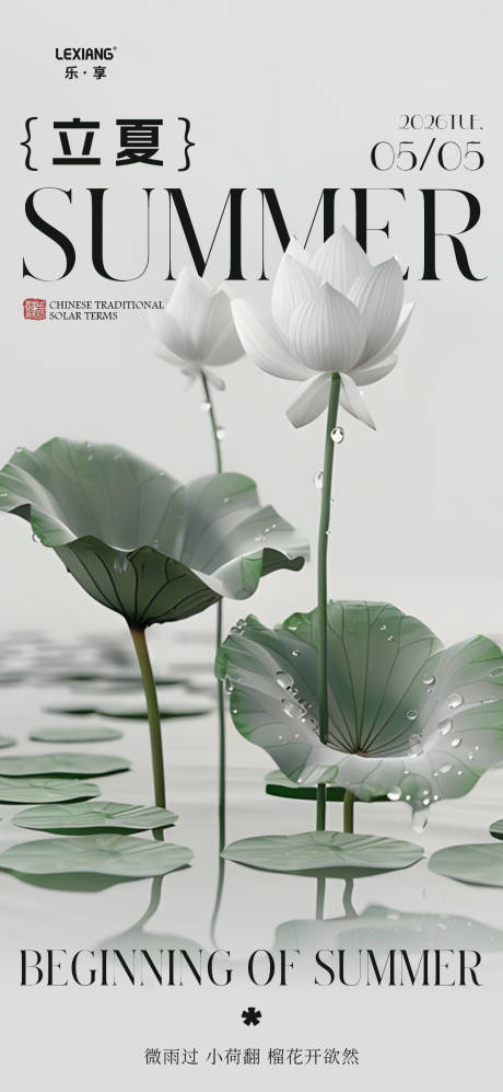 源文件下载【享设计】搜索编号：48420036585984169【立夏节气海报】
