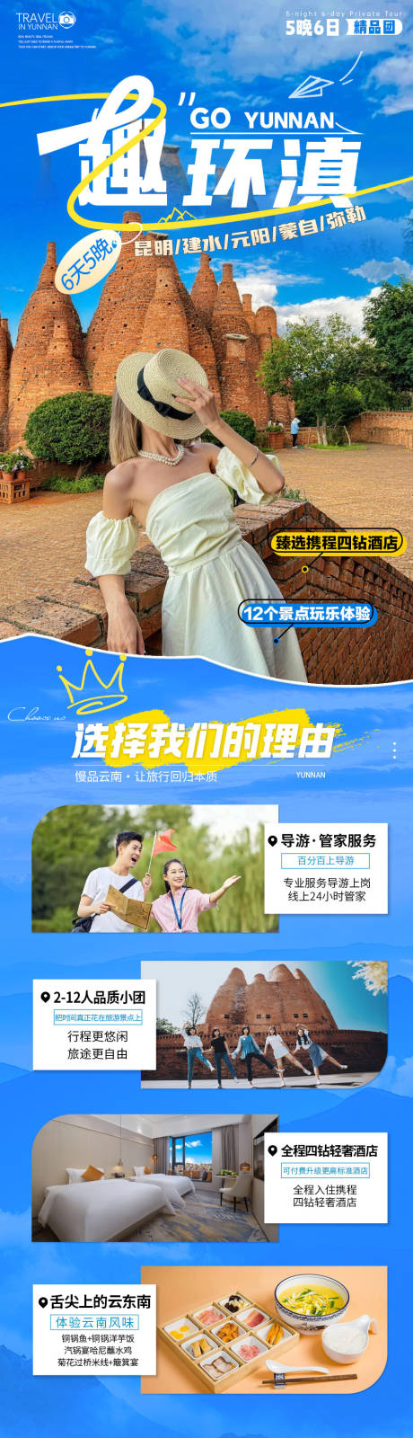 源文件下载【享设计】搜索编号：34280036625872502【云东南趣环滇旅游详情页】