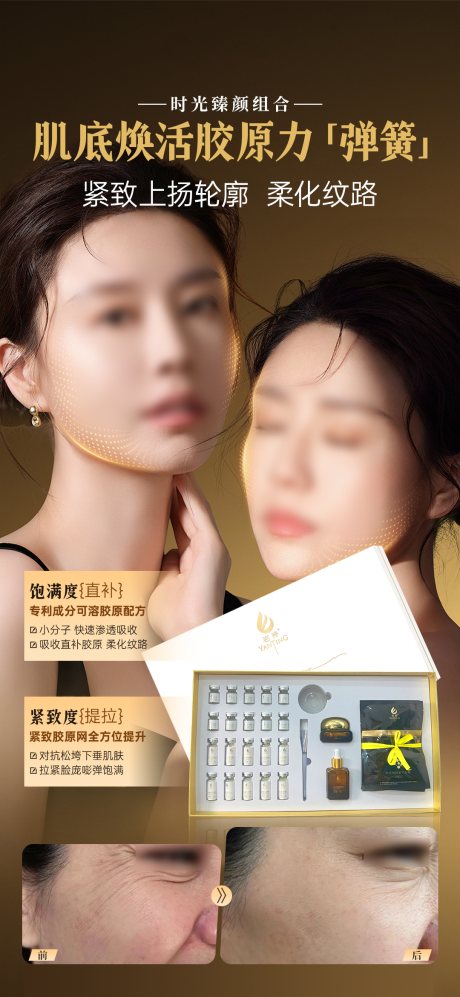 源文件下载【享设计】搜索编号：67080036506411903【提升紧致抗衰医美护肤抗皱海报】