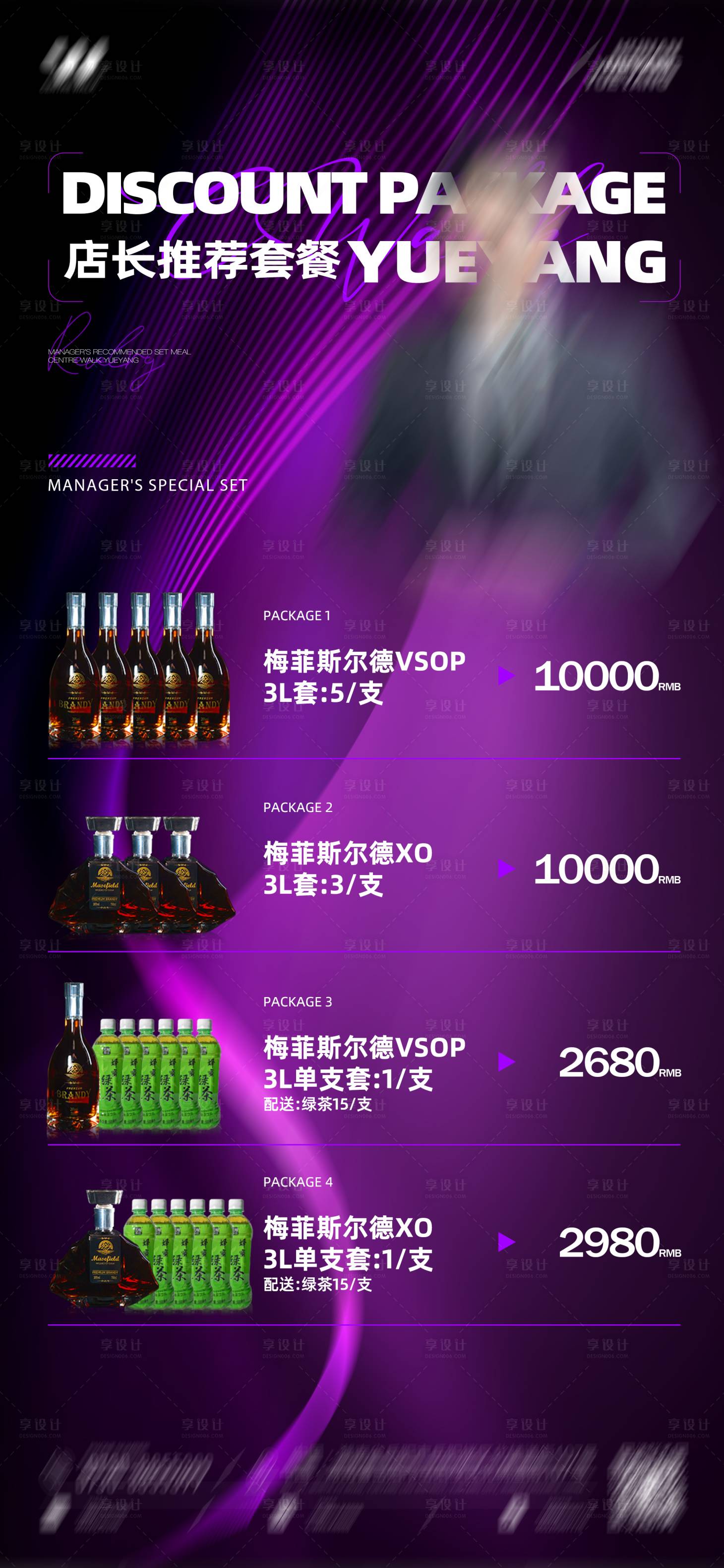 源文件下载【享设计】搜索编号：33770036449333095【酒吧夜店酒水套餐海报】