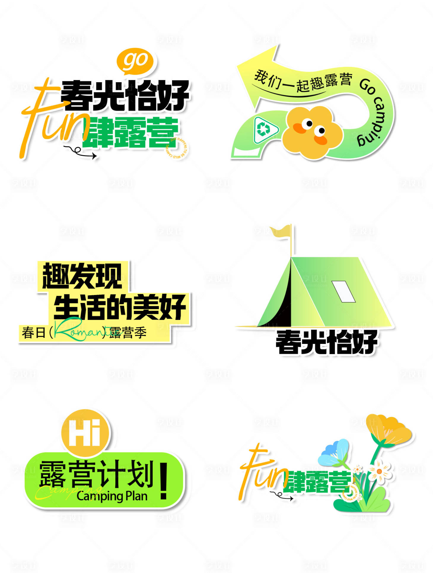 源文件下载【享设计】搜索编号：33550036538001739【春日露营手举牌】