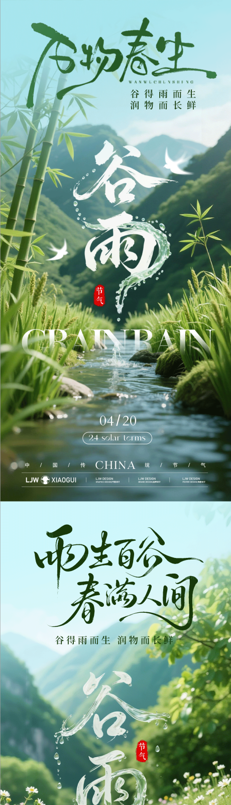 源文件下载【享设计】搜索编号：86400036278842418【谷雨节气创意海报】