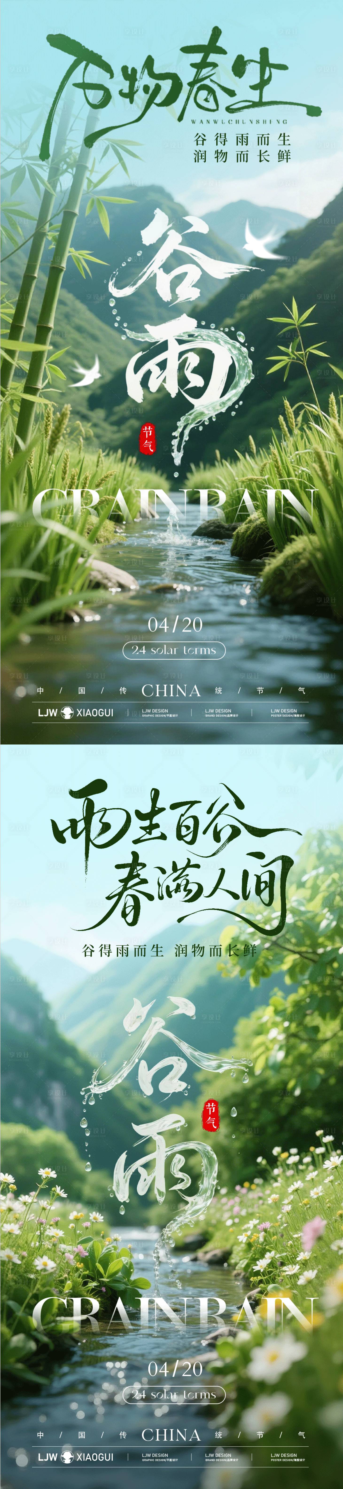 源文件下载【享设计】搜索编号：86400036278842418【谷雨节气创意海报】
