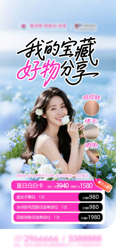 源文件下载【享设计】搜索编号：23700036240977597【夏日白白卡我的宝藏好物分享】