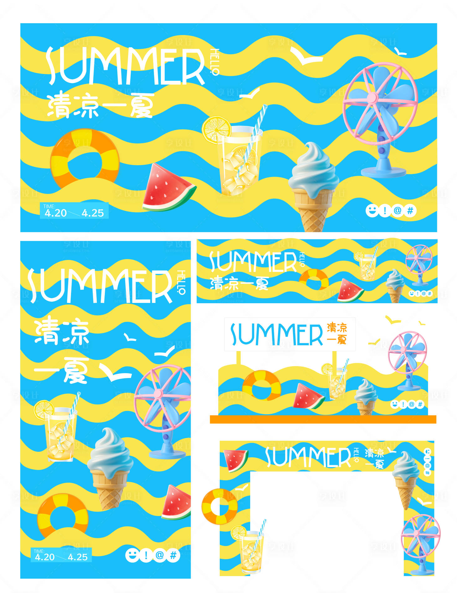 源文件下载【享设计】搜索编号：31160036413245907【清凉一夏summer】
