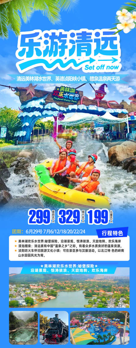 源文件下载【享设计】搜索编号：36300036335394312【清远水上乐园旅游海报】