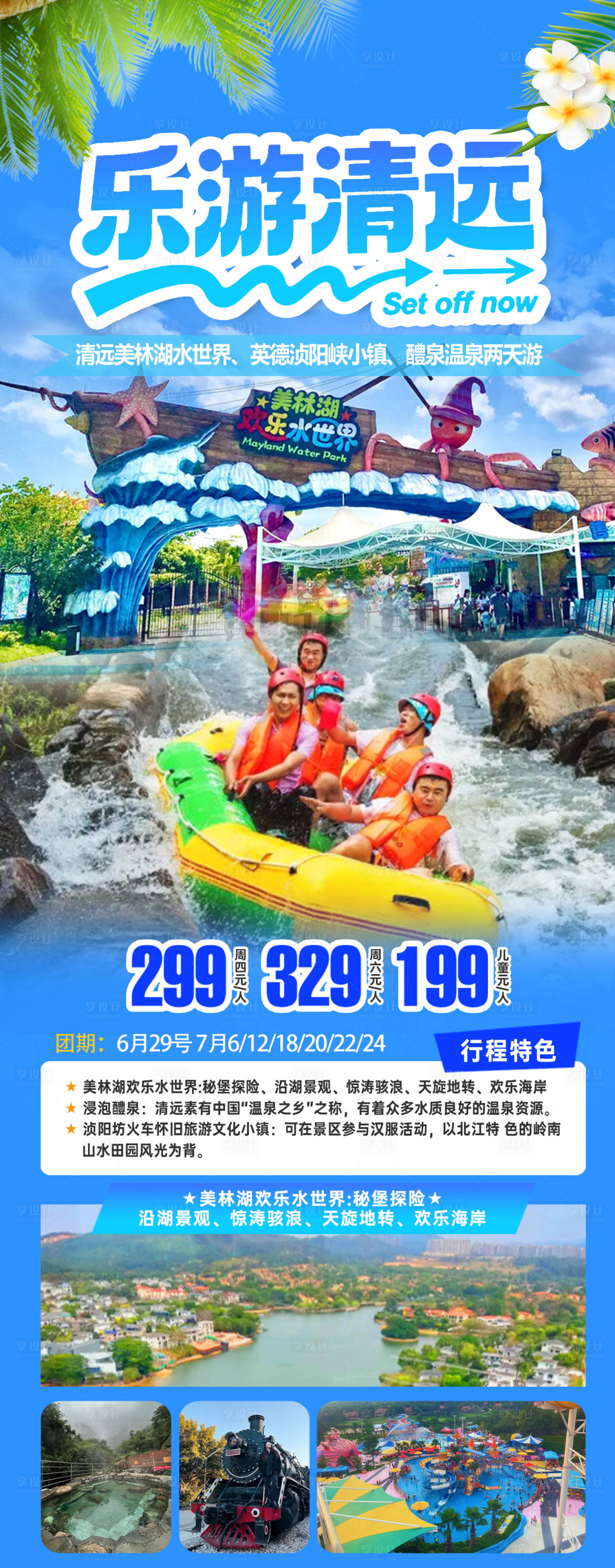 源文件下载【享设计】搜索编号：36300036335394312【清远水上乐园旅游海报】