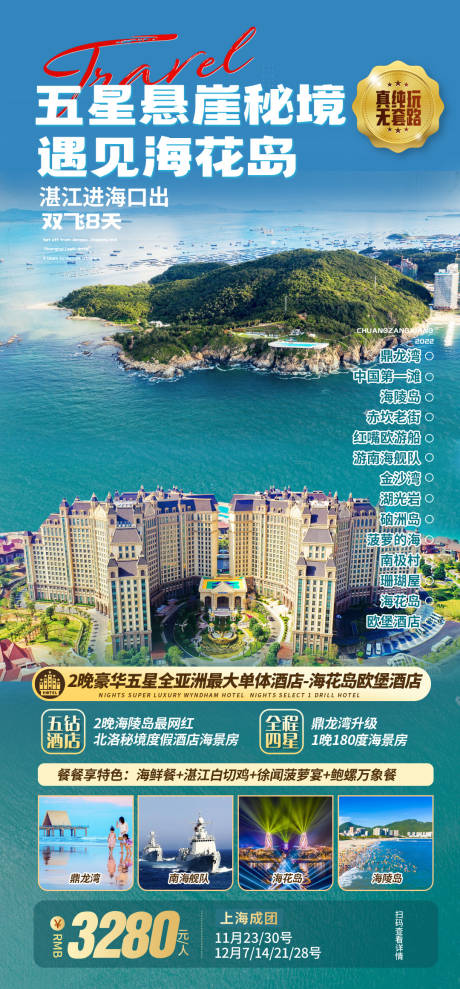 源文件下载【享设计】搜索编号：47410036547937845【海南海花岛旅游海报】