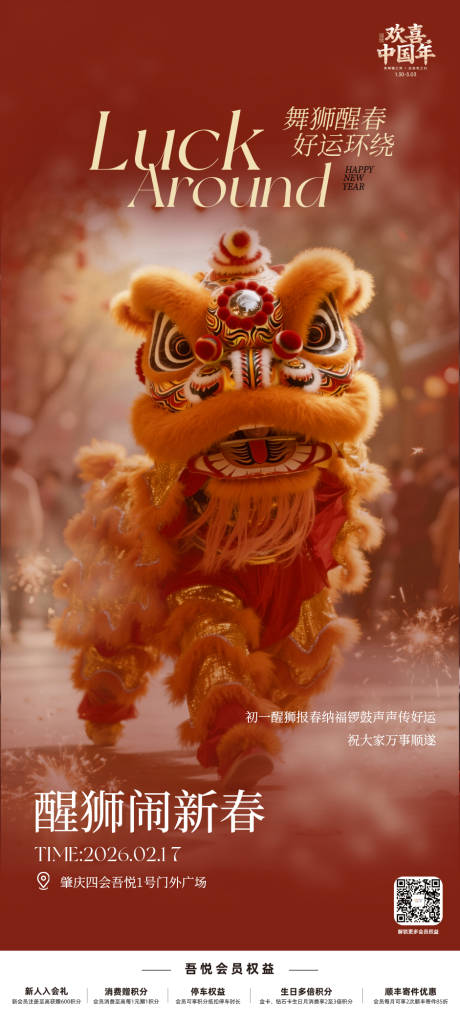 源文件下载【享设计】搜索编号：35590036431095995【醒狮闹新春 】