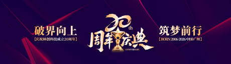 源文件下载【享设计】搜索编号：14290036237335394【科技20周年庆典主KV】