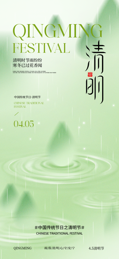 源文件下载【享设计】搜索编号：31140036167465140【清明节气海报】