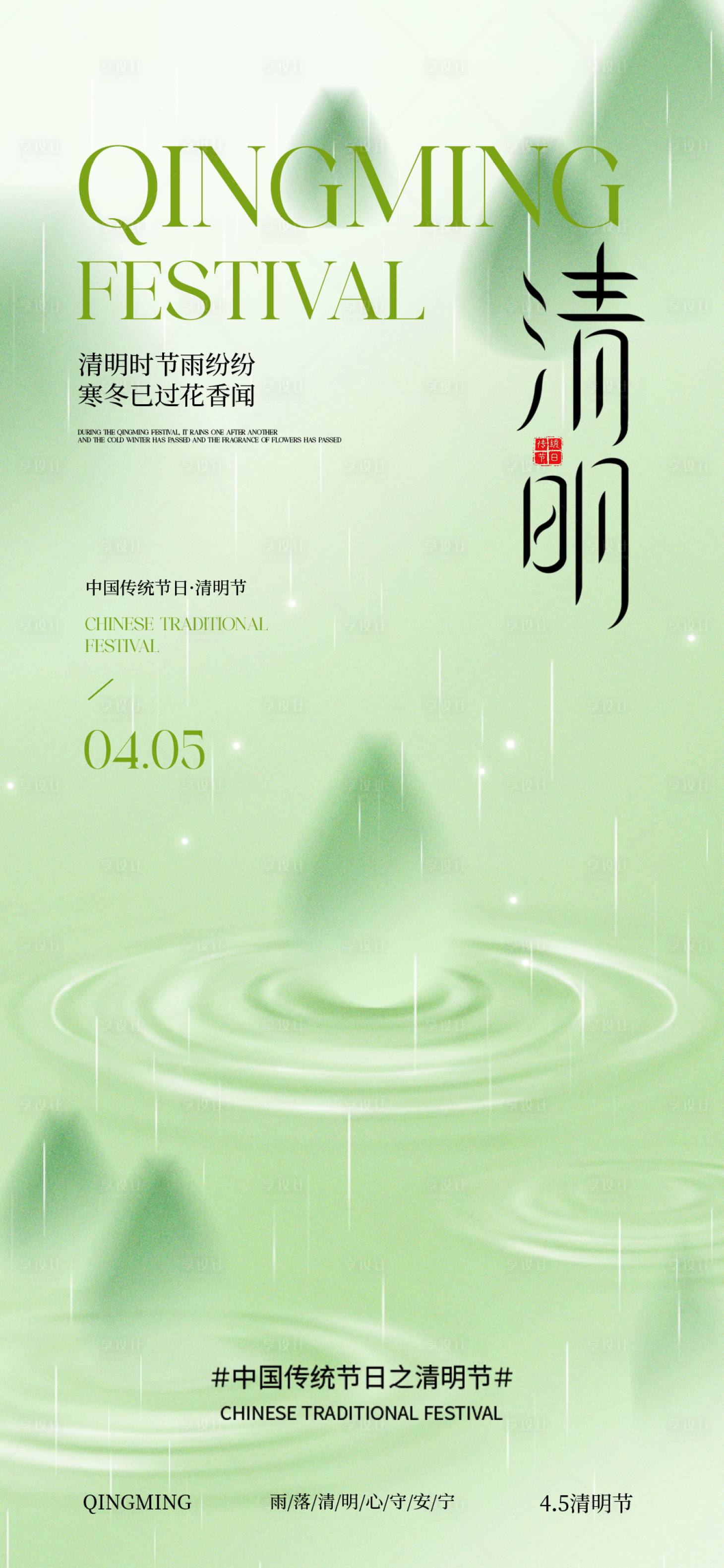 源文件下载【享设计】搜索编号：31140036167465140【清明节气海报】