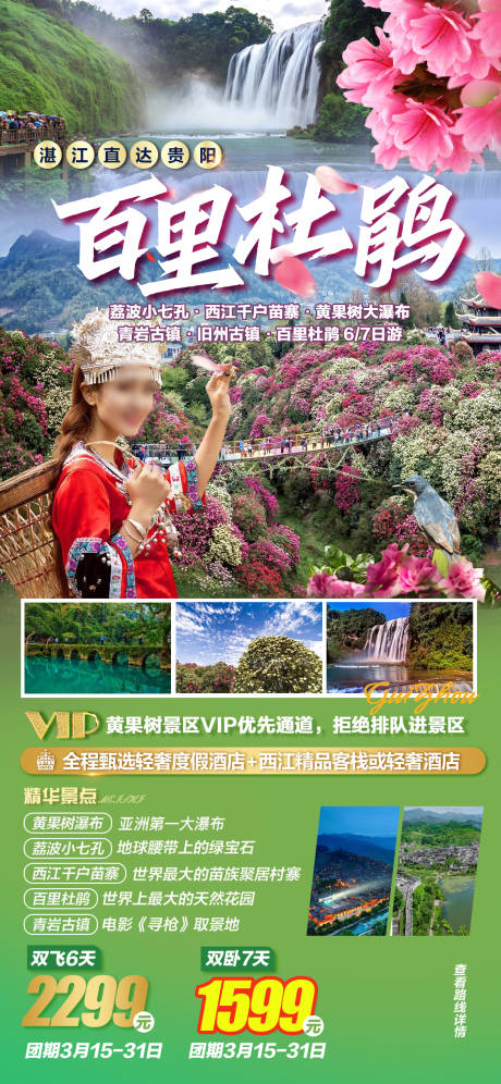 源文件下载【享设计】搜索编号：29750036550041544【贵州百里杜鹃黄果树瀑布旅游海报】