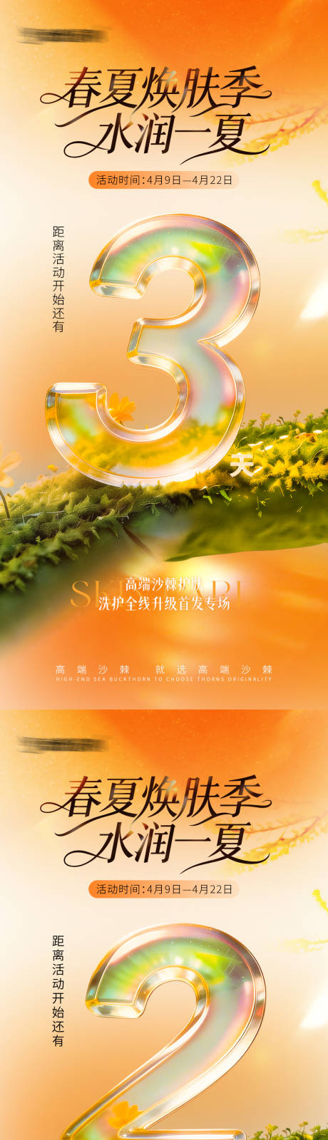 源文件下载【享设计】搜索编号：94440036316423942【春夏焕肤倒计时海报】