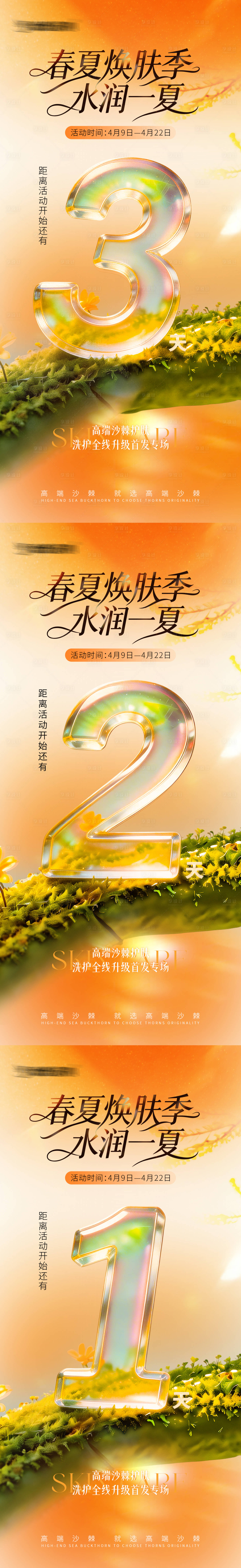 源文件下载【享设计】搜索编号：94440036316423942【春夏焕肤倒计时海报】