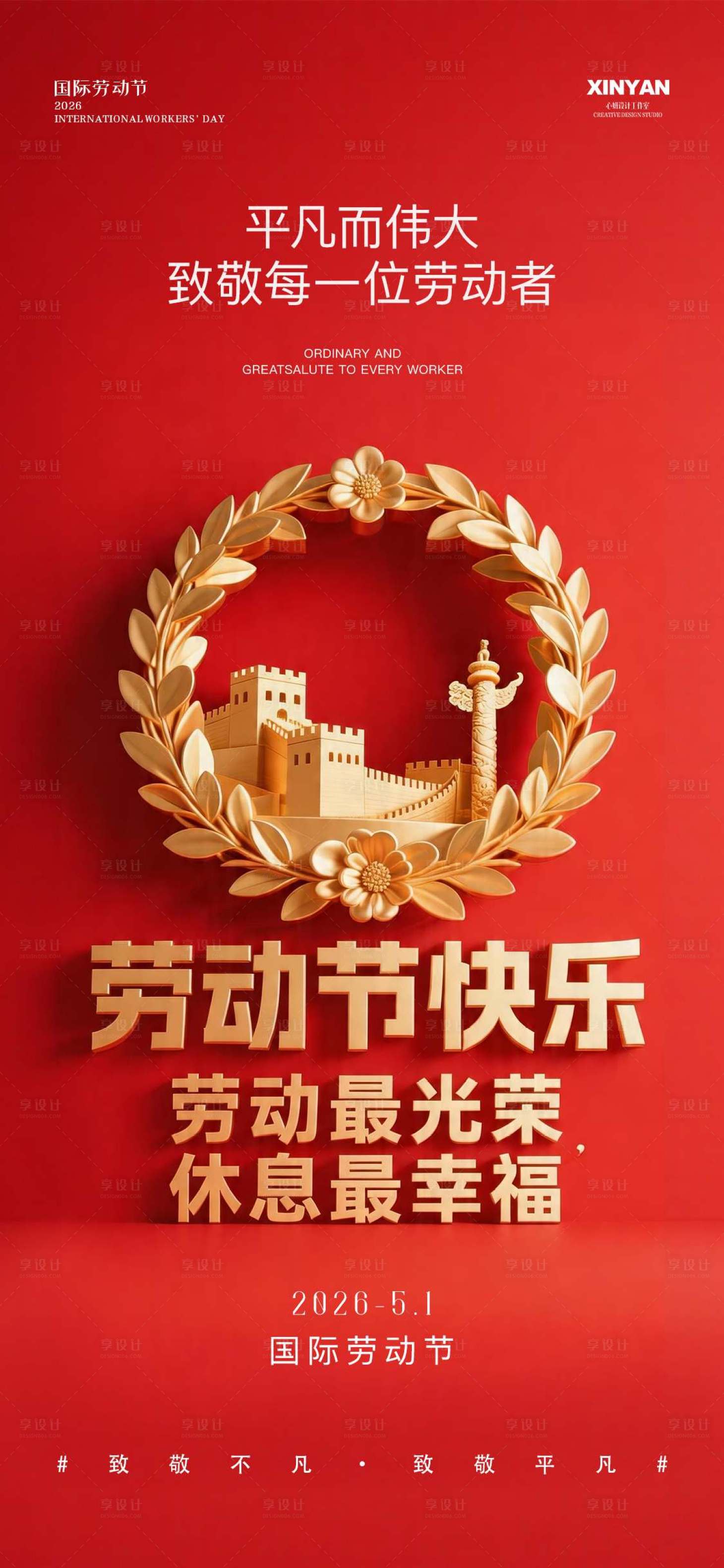 源文件下载【享设计】搜索编号：23990036504814624【劳动节文字创意立体海报】