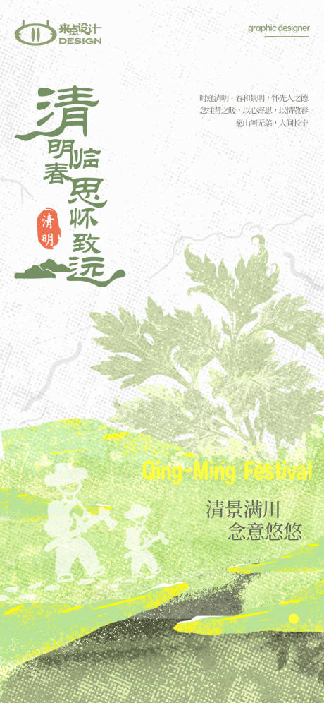 源文件下载【享设计】搜索编号：69900036199219916【插画清明海报】