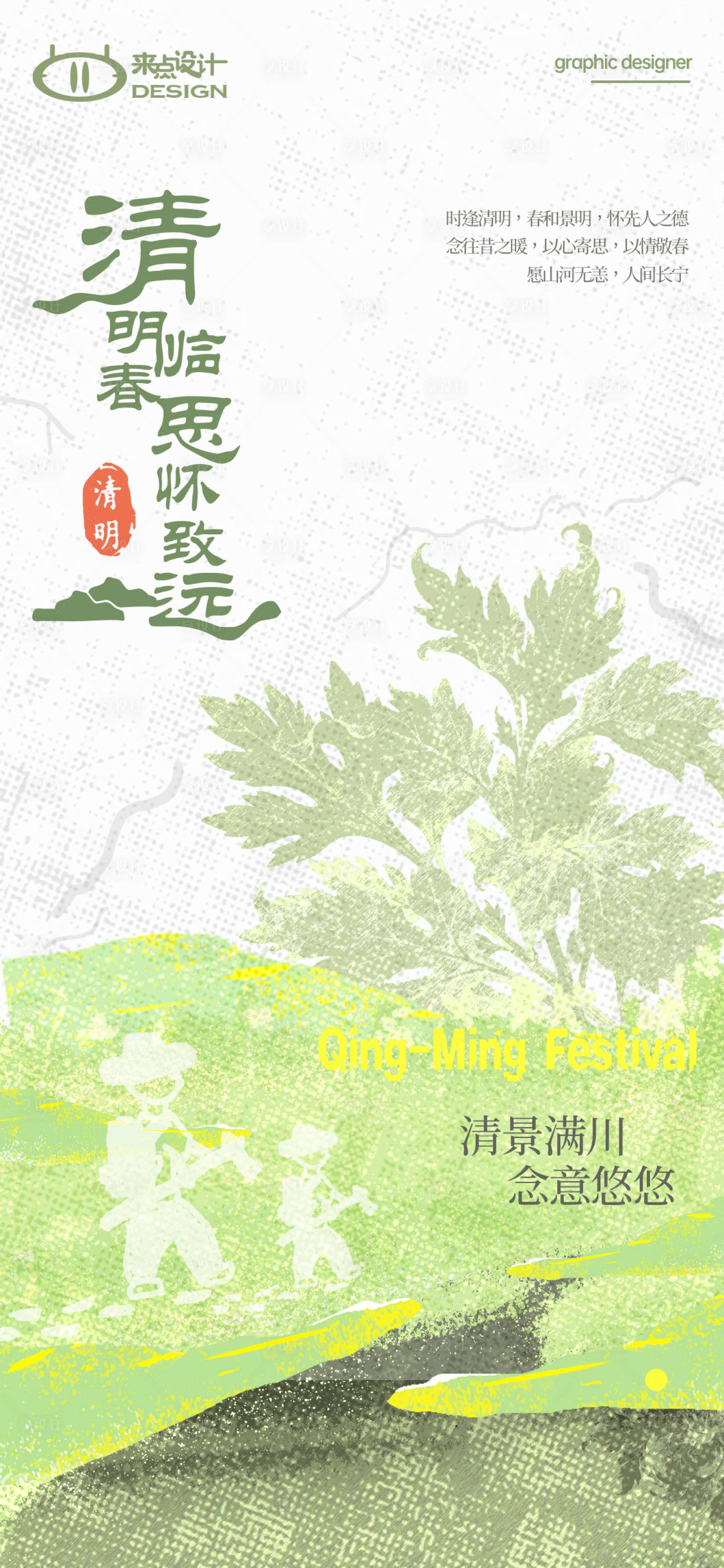 源文件下载【享设计】搜索编号：69900036199219916【插画清明海报】