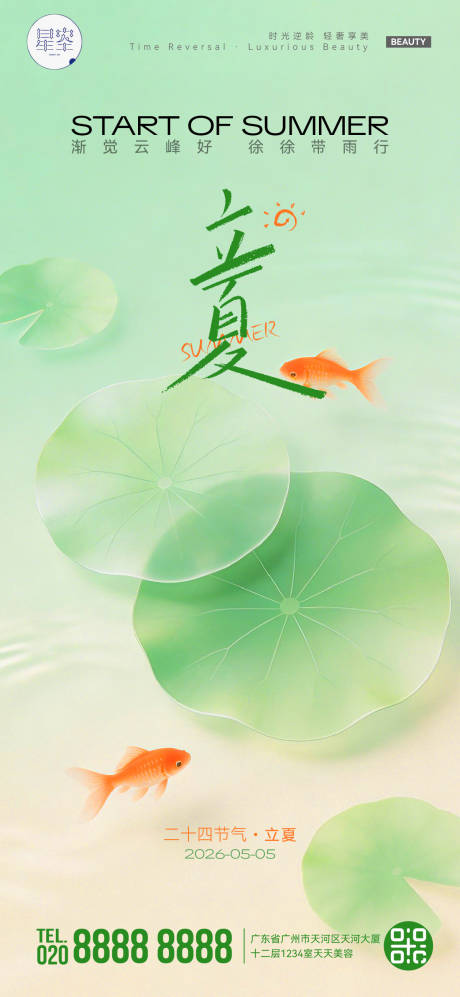 源文件下载【享设计】搜索编号：35200036614755139【立夏海报】
