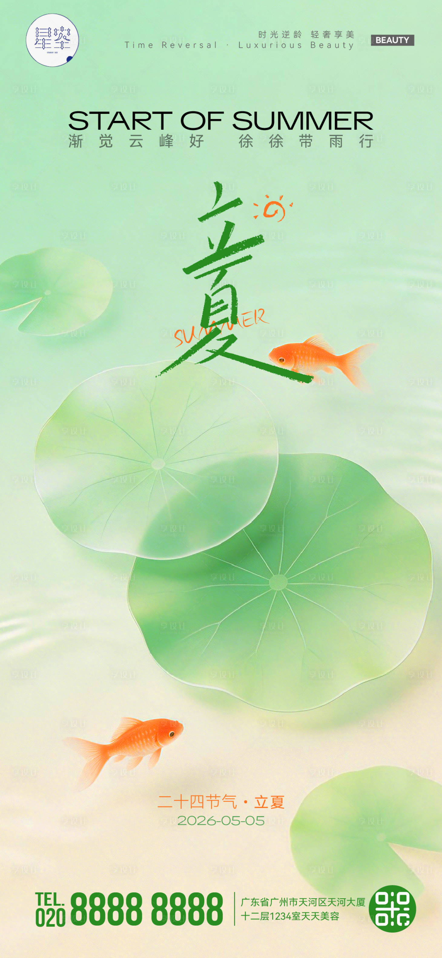 源文件下载【享设计】搜索编号：35200036614755139【立夏海报】