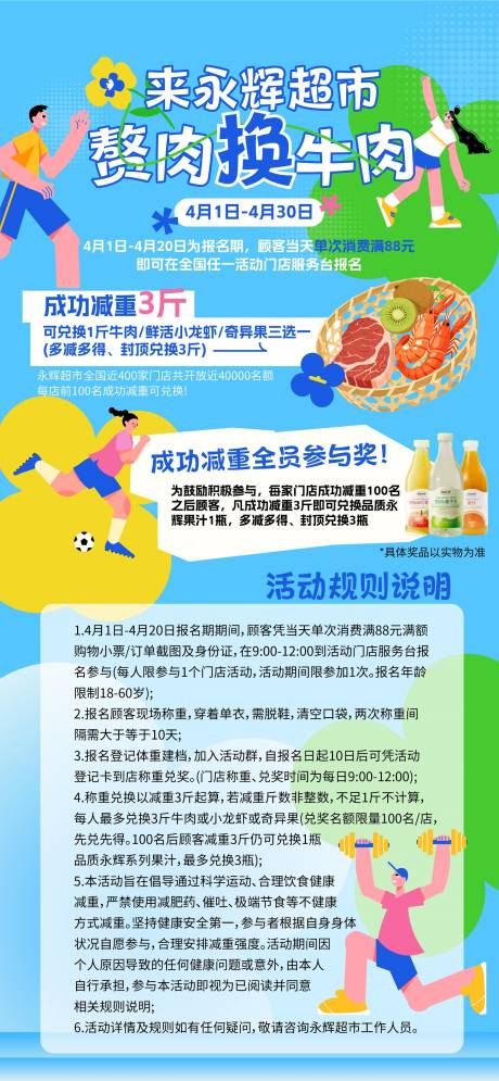 源文件下载【享设计】搜索编号：94280036190761978【商业超市换购健身减肥福利宣传海报长图】