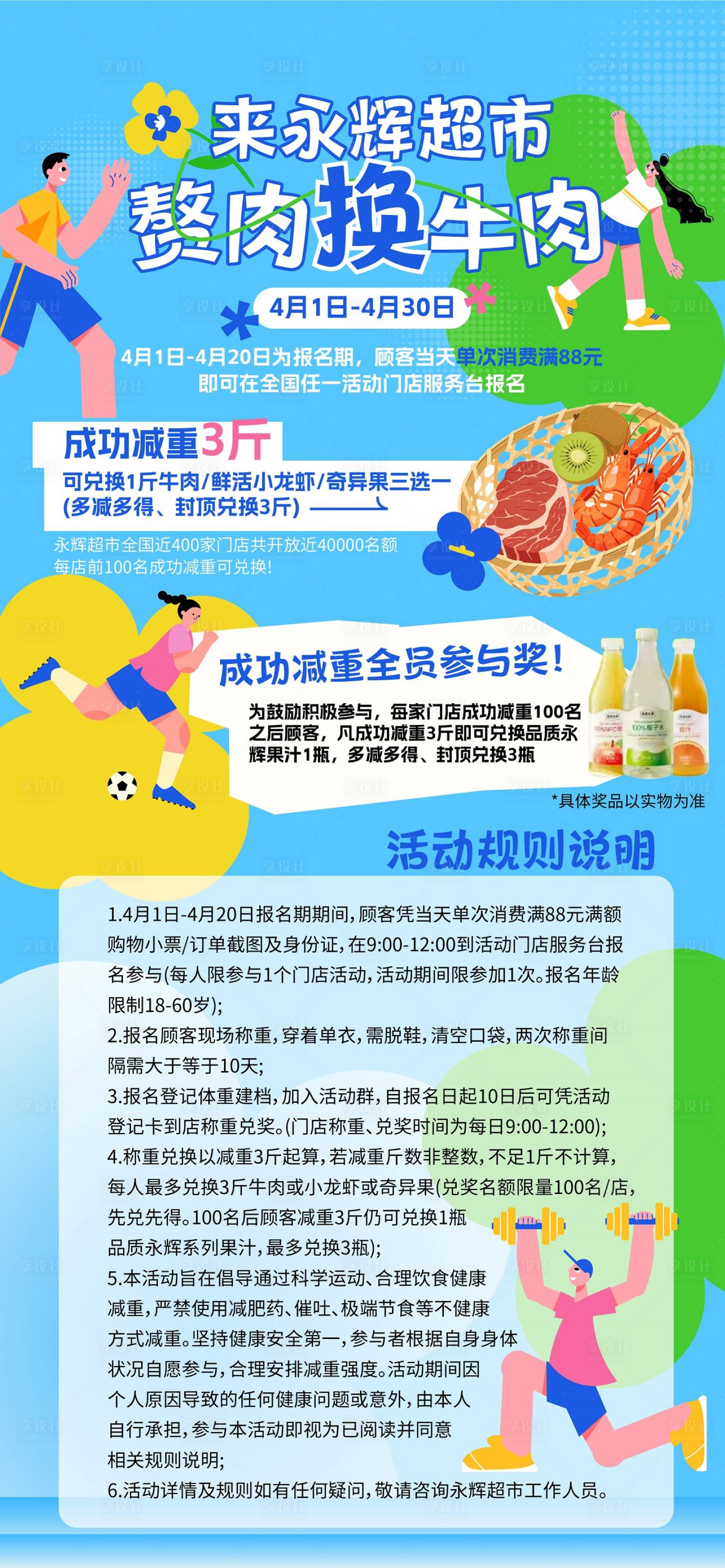 源文件下载【享设计】搜索编号：94280036190761978【商业超市换购健身减肥福利宣传海报长图】