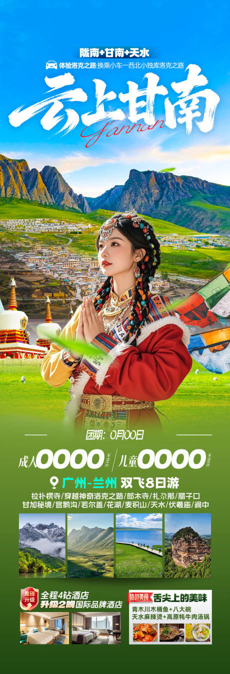 源文件下载【享设计】搜索编号：34260036323886745【云上甘南旅游长图】