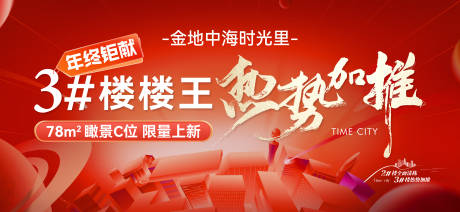 源文件下载【享设计】搜索编号：45210036301468054【地产楼王热势加推主画面】