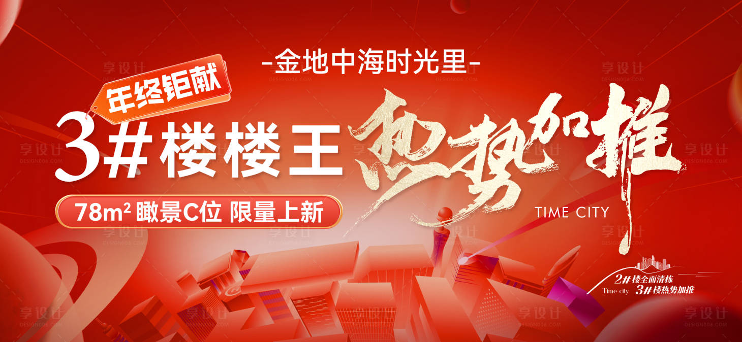 源文件下载【享设计】搜索编号：45210036301468054【地产楼王热势加推主画面】