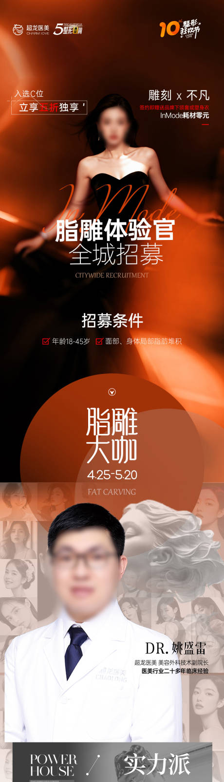 源文件下载【享设计】搜索编号：23480036573421647【五一整形医美专家招募吸脂】