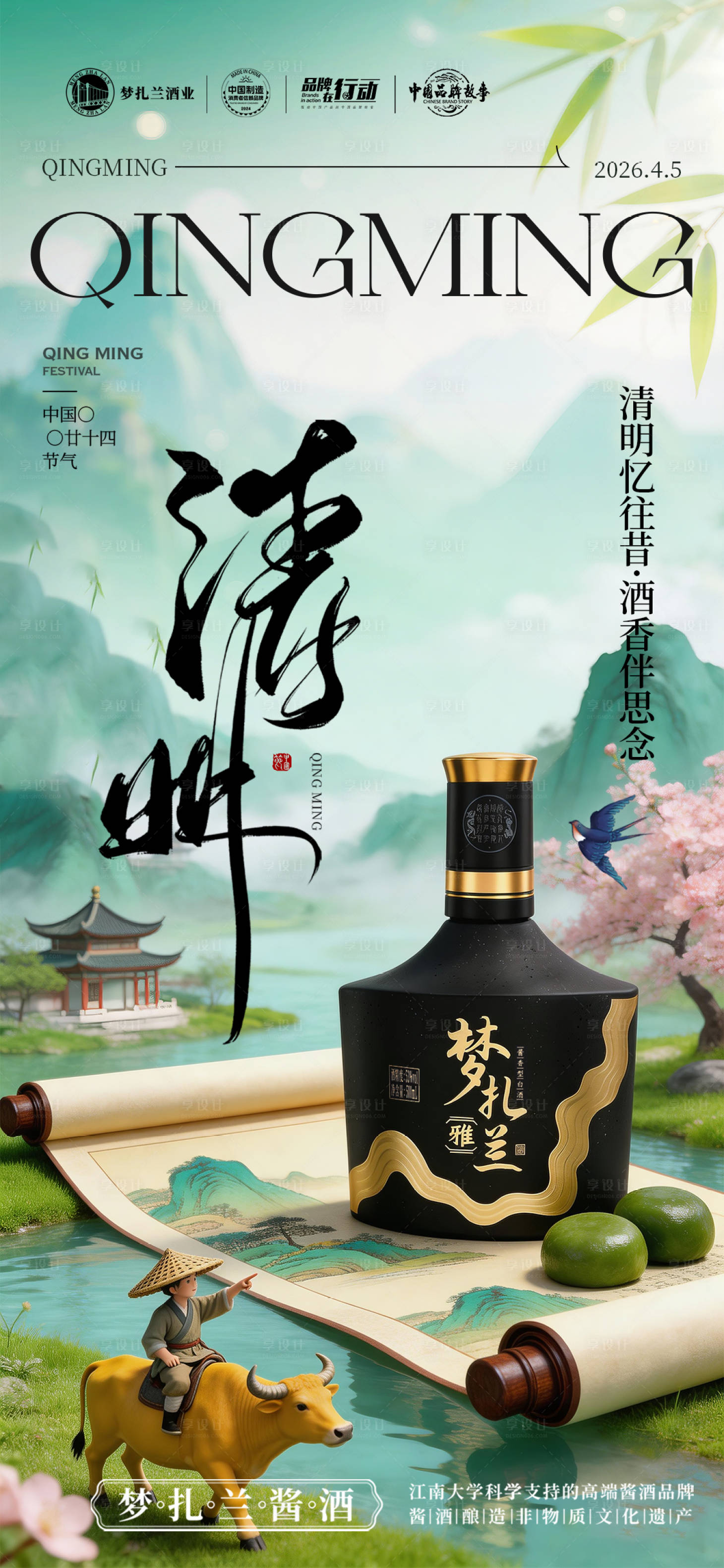 源文件下载【享设计】搜索编号：63620036164014584【白酒清明节海报】