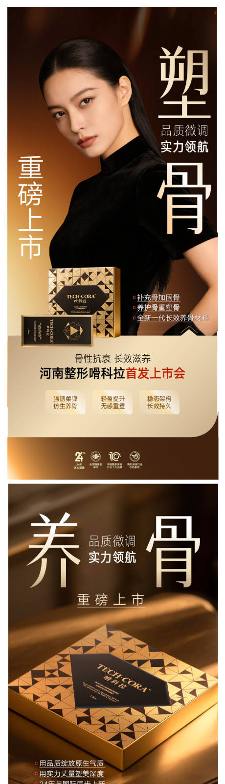 源文件下载【享设计】搜索编号：26000036541366162【微整注射新品发布会系列海报】