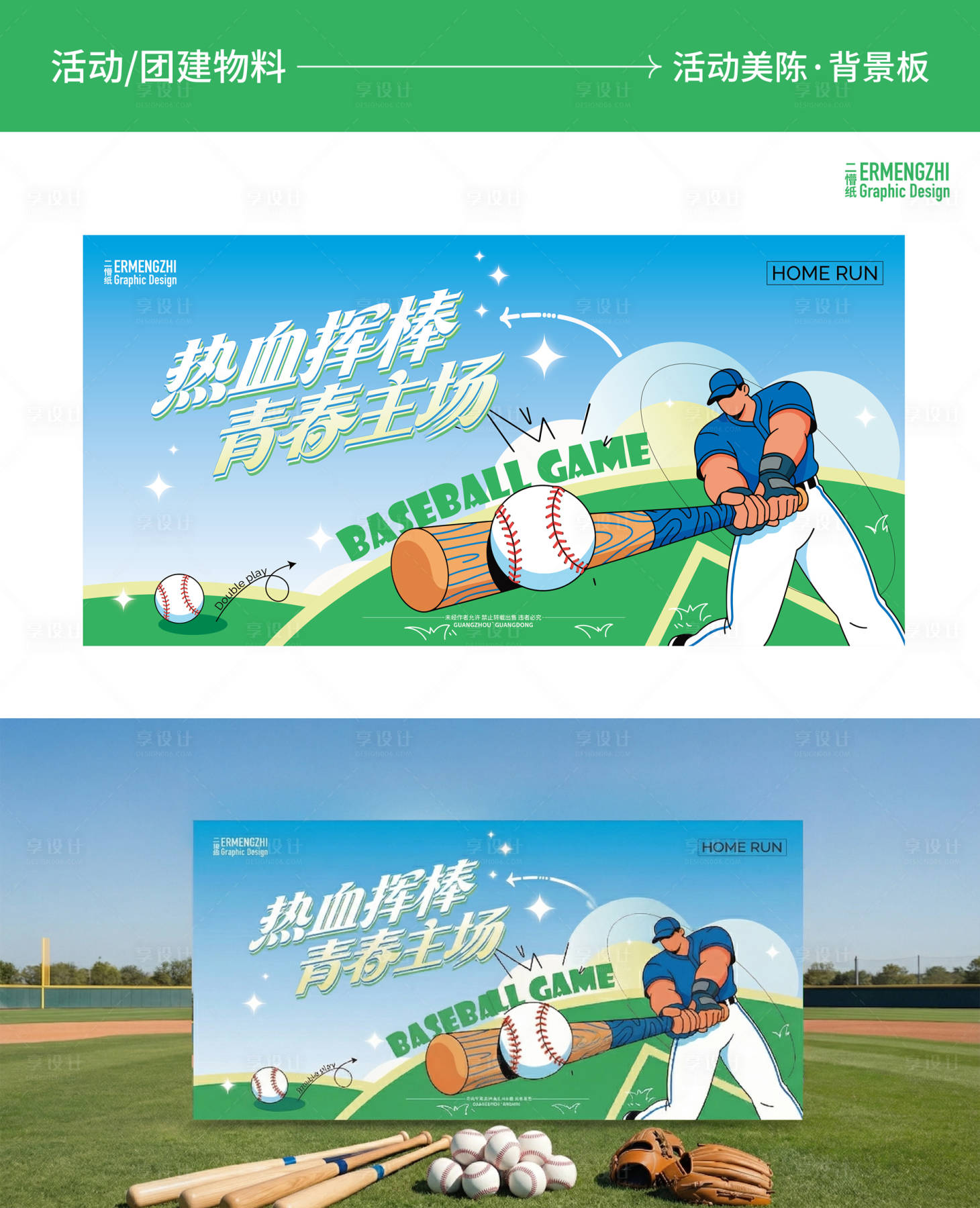 源文件下载【享设计】搜索编号：29700036319405209【企业棒球活动主KV】