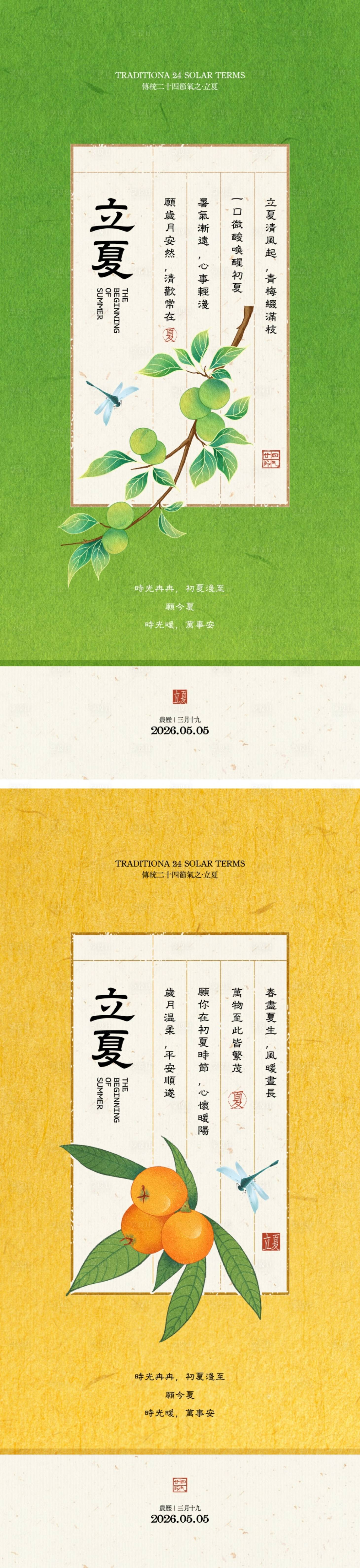 源文件下载【享设计】搜索编号：92530036533274549【立夏节气中式海报】