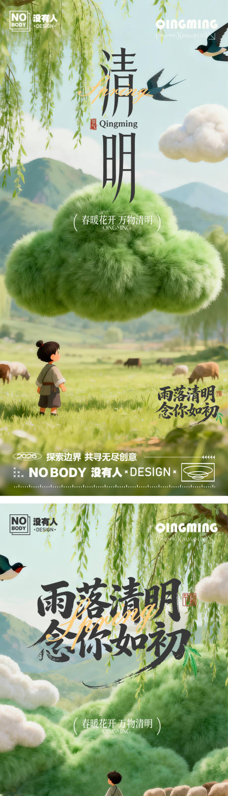 源文件下载【享设计】搜索编号：11560036160527782【清明节气毛绒质感海报】