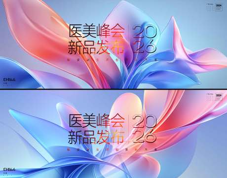 源文件下载【享设计】搜索编号：75660036183203999【医美峰会新品发布会主视觉】