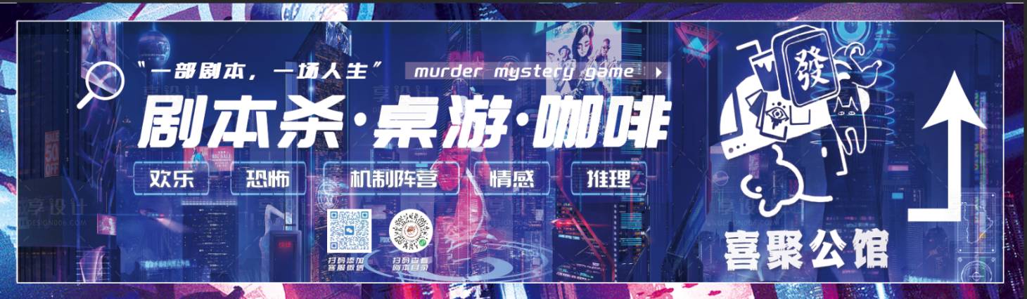 源文件下载【享设计】搜索编号：79380036199763642【剧本杀桌游广告展板】