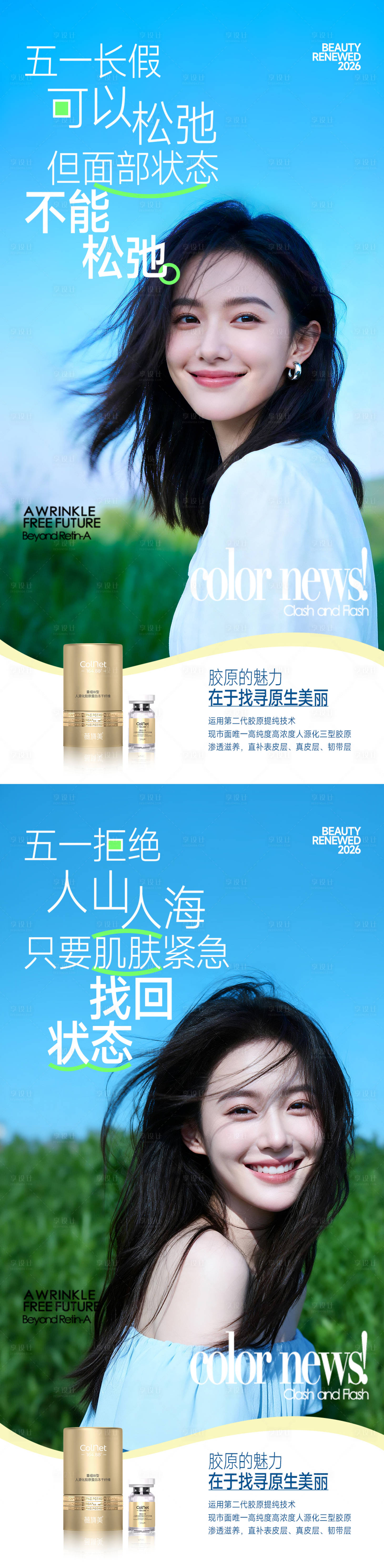 源文件下载【享设计】搜索编号：74670036240287954【医美五一胶原产品海报】