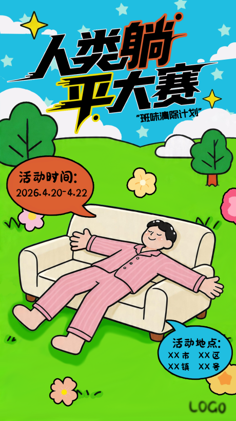 源文件下载【享设计】搜索编号：88270036464894471【躺平大赛活动海报】