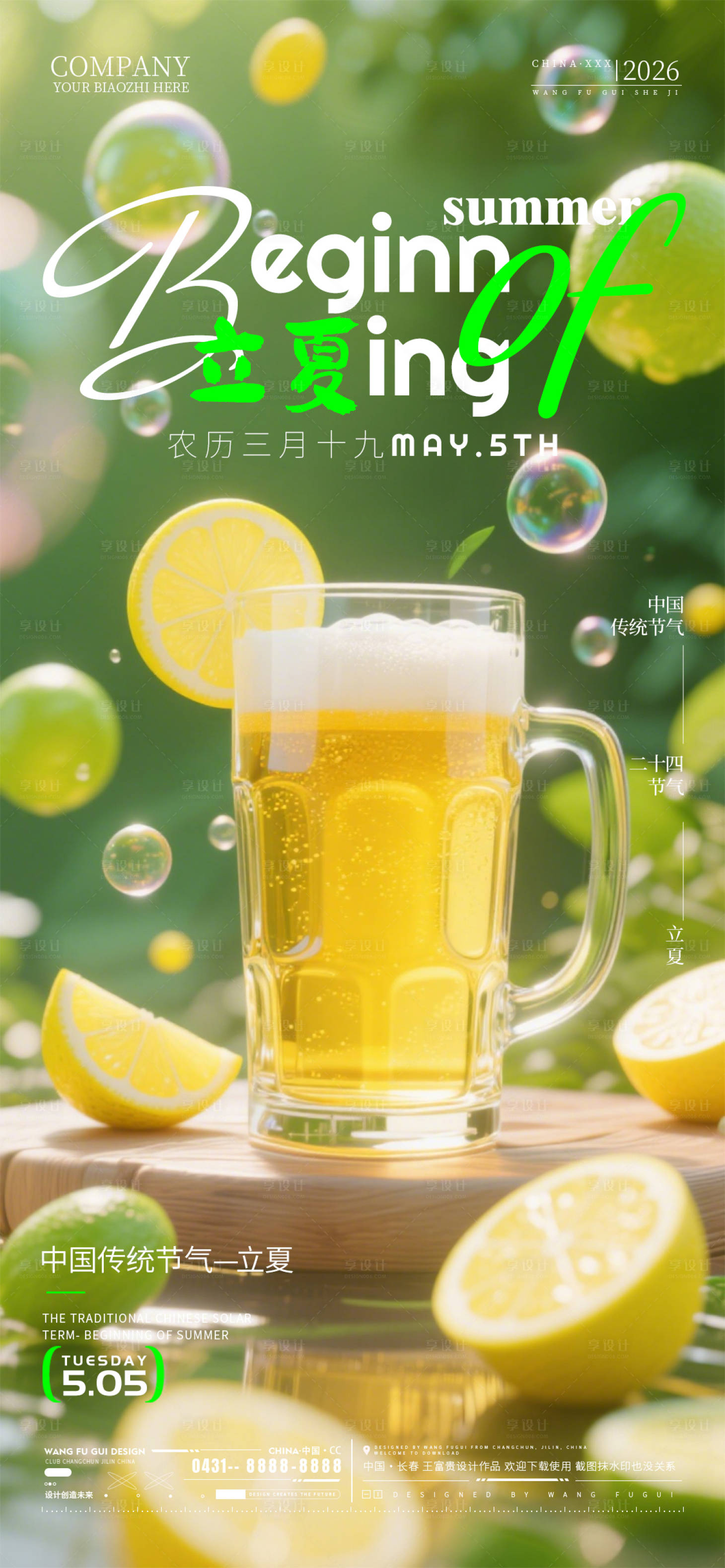 源文件下载【享设计】搜索编号：36560036644264424【立夏节气酒吧夜店KTV海报】